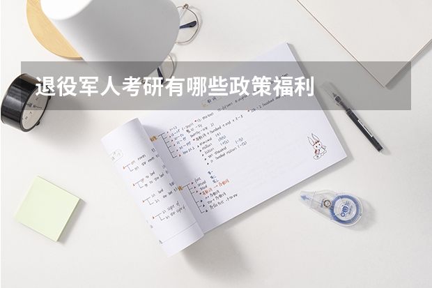 退役军人考研有哪些政策福利