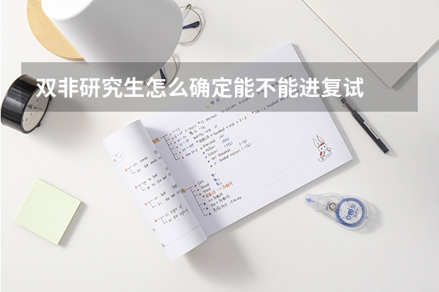 双非研究生怎么确定能不能进复试