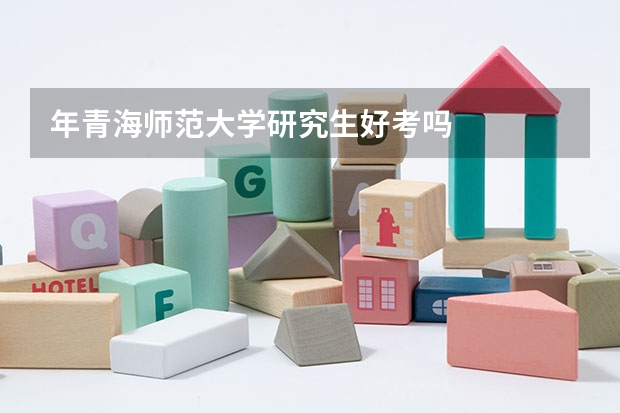 年青海师范大学研究生好考吗