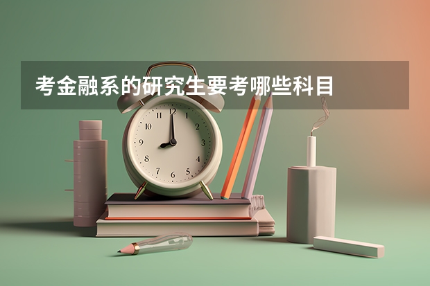 考金融系的研究生要考哪些科目