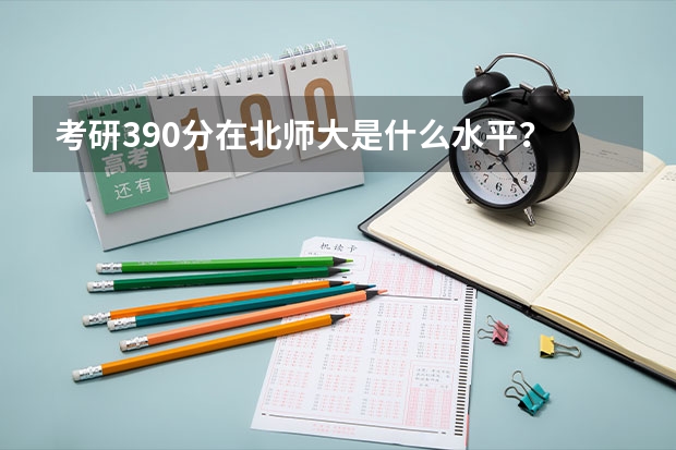 考研390分在北师大是什么水平？