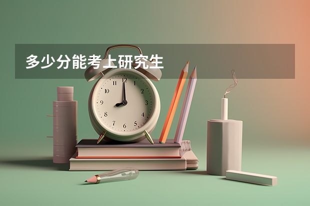 多少分能考上研究生