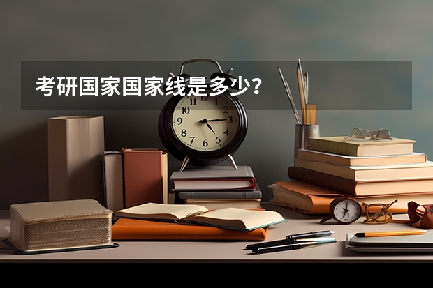 考研国家国家线是多少？