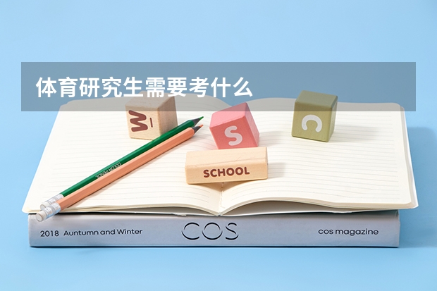 体育研究生需要考什么