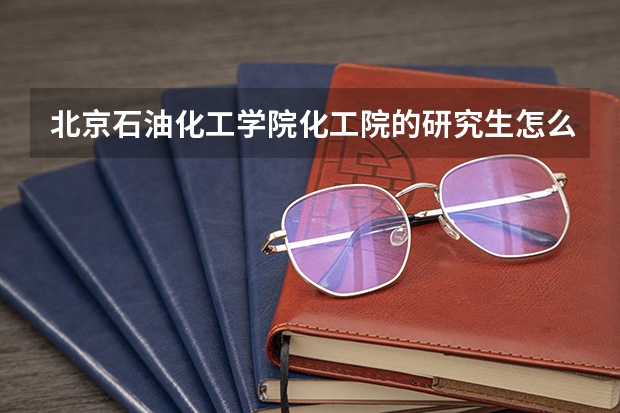 北京石油化工学院化工院的研究生怎么样？
