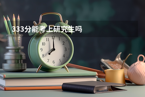 333分能考上研究生吗