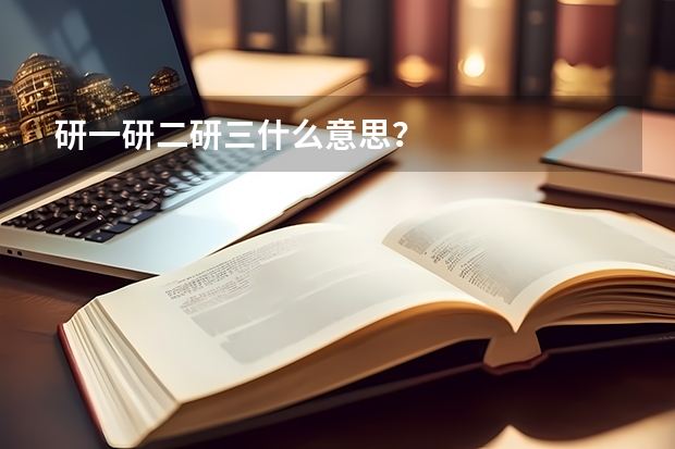 研一研二研三什么意思？