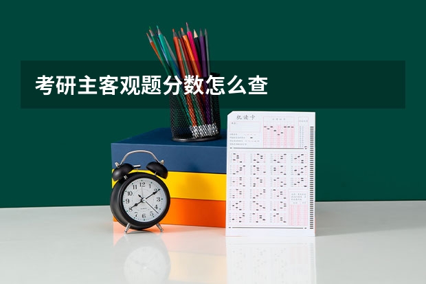 考研主客观题分数怎么查