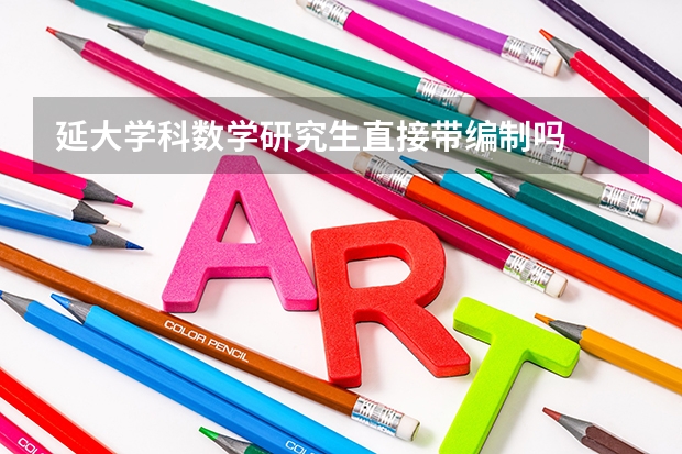 延大学科数学研究生直接带编制吗
