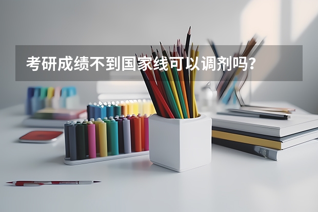 考研成绩不到国家线可以调剂吗？