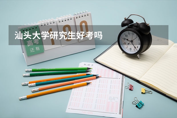 汕头大学研究生好考吗