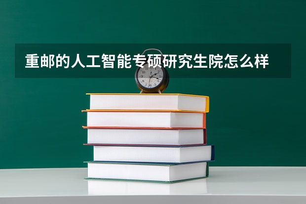 重邮的人工智能专硕研究生院怎么样