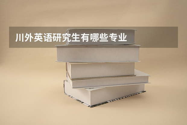 川外英语研究生有哪些专业