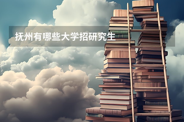 抚州有哪些大学招研究生