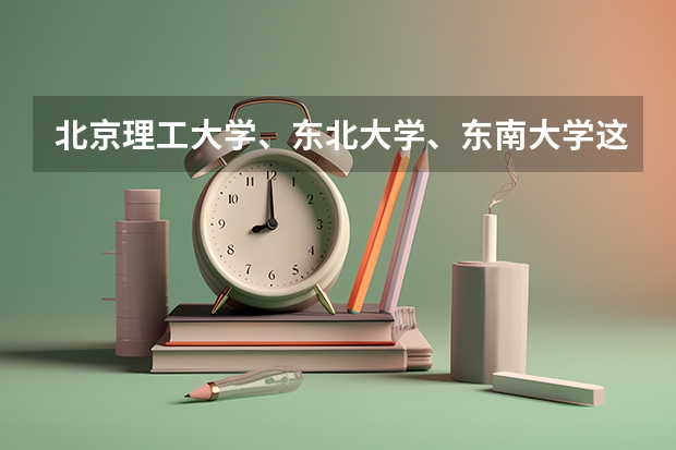 北京理工大学、东北大学、东南大学这三所学校的机械专业，考研的话哪个更好考些？