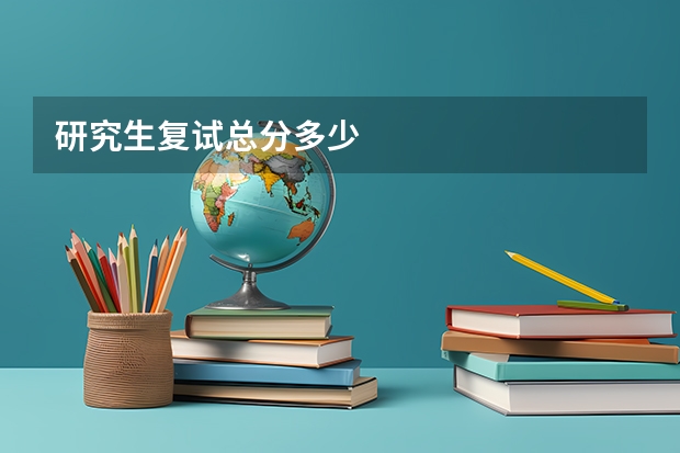 研究生复试总分多少