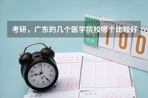考研，广东的几个医学院校哪个比较好？