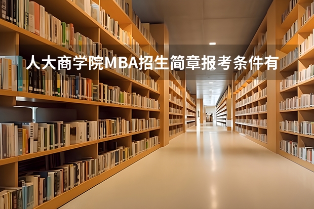 人大商学院MBA招生简章报考条件有哪些