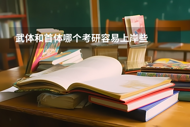 武体和首体哪个考研容易上岸些