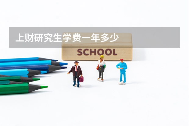 上财研究生学费一年多少