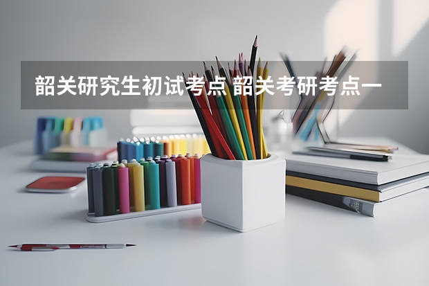 韶关研究生初试考点 韶关考研考点一般在哪