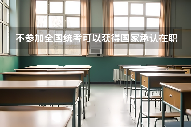 不参加全国统考可以获得国家承认在职研究生证书吗