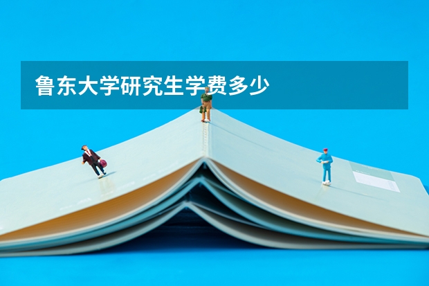 鲁东大学研究生学费多少