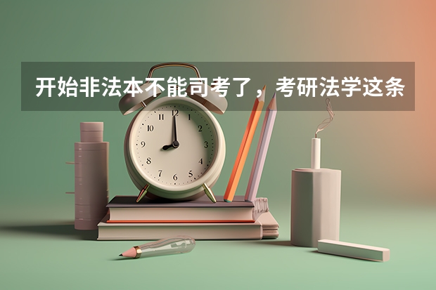 开始非法本不能司考了，考研法学这条路怎么样