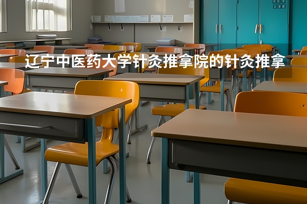 辽宁中医药大学针灸推拿院的针灸推拿专业是基础么？不是临床么？考研最低分数线是多少哪个导师好
