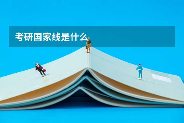 考研国家线是什么