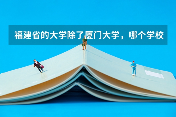 福建省的大学除了厦门大学，哪个学校和专业，的在职研究生可以不要，要求毕业三年的条件