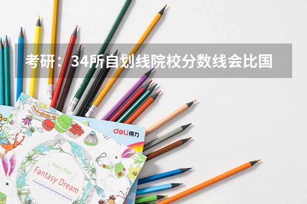 考研:34所自划线院校分数线会比国家线高多少?