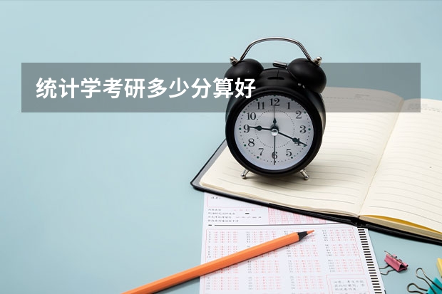 统计学考研多少分算好