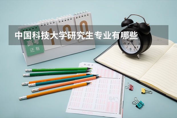 中国科技大学研究生专业有哪些