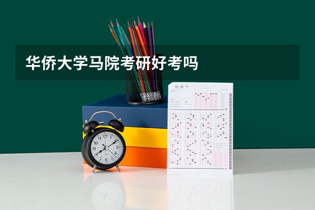 华侨大学马院考研好考吗