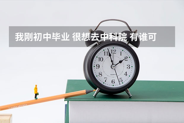 我刚初中毕业 很想去中科院 有谁可以给我讲下 大概会经历些什么 感谢！