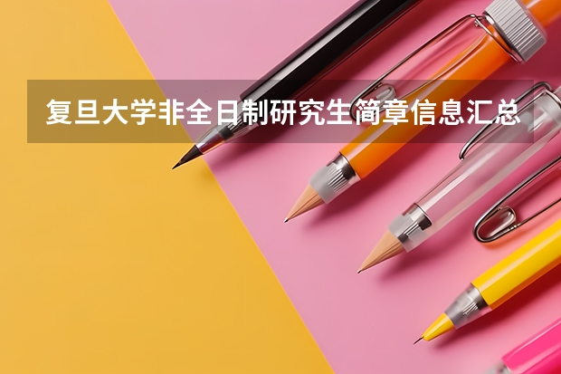 复旦大学非全日制研究生简章信息汇总2025（专业、学制、学费）（复旦大学2023年非全日制研究生招生专业目录及招生计划）