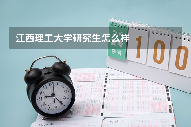 江西理工大学研究生怎么样