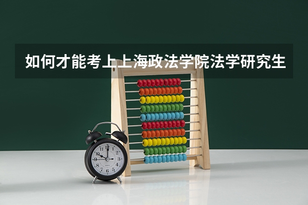 如何才能考上上海政法学院法学研究生？