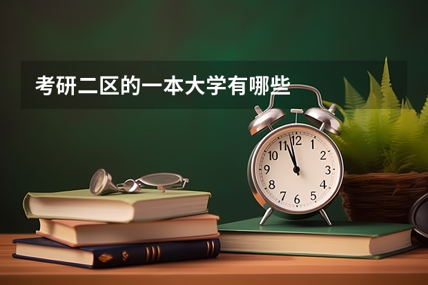 考研二区的一本大学有哪些