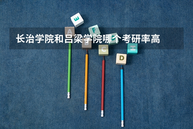 长治学院和吕梁学院哪个考研率高