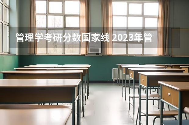 管理学考研分数国家线 2023年管理类联考分数线