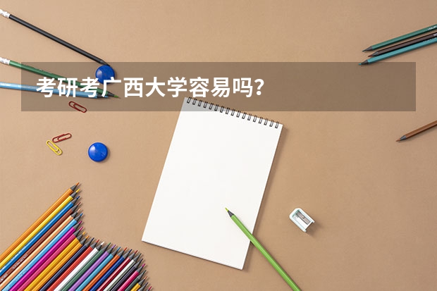 考研考广西大学容易吗？