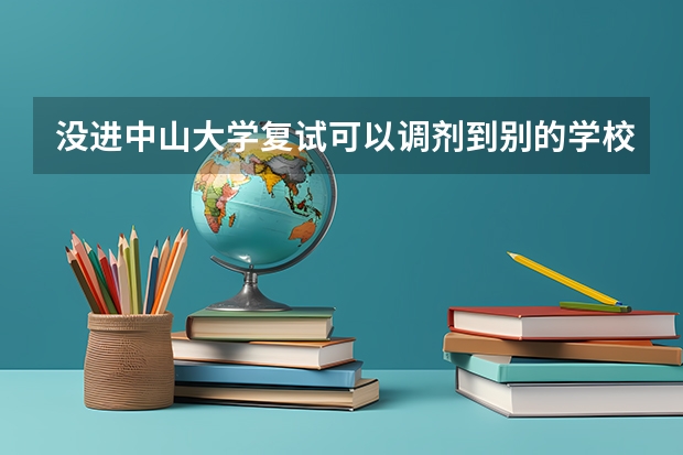 没进中山大学复试可以调剂到别的学校吗