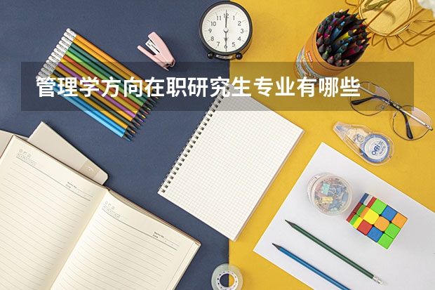 管理学方向在职研究生专业有哪些