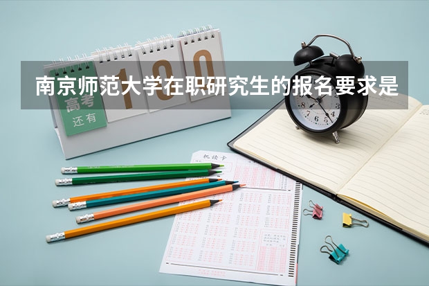 南京师范大学在职研究生的报名要求是什么？