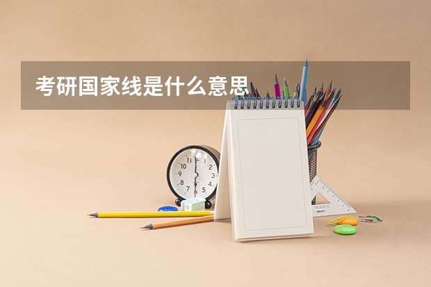 考研国家线是什么意思