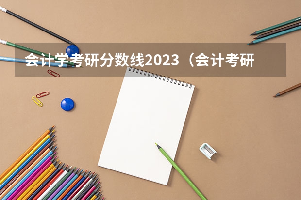 会计学考研分数线2023（会计考研分数线2023）