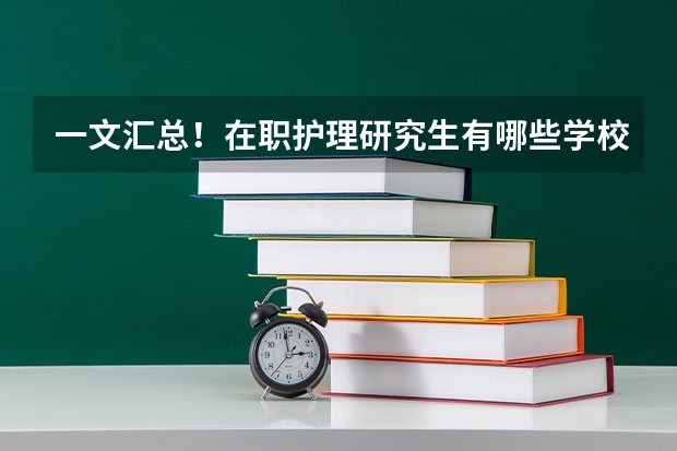 一文汇总！在职护理研究生有哪些学校招生？