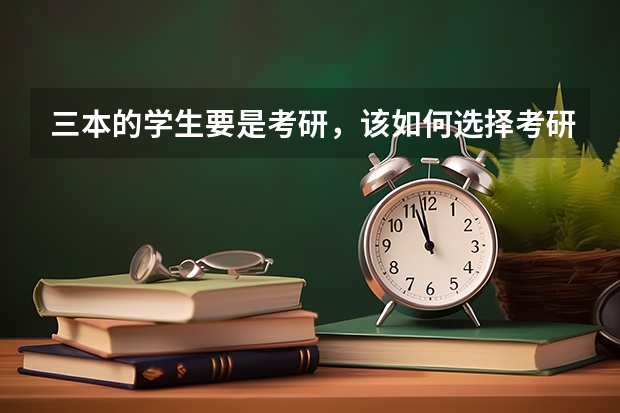 三本的学生要是考研，该如何选择考研学校？